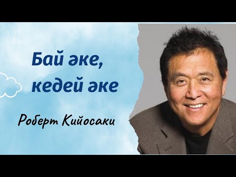 Видео: Бай әке, кедей әке. Роберт Кийосаки. Аудио кітап. Байлыққа баулу. Тәрбие