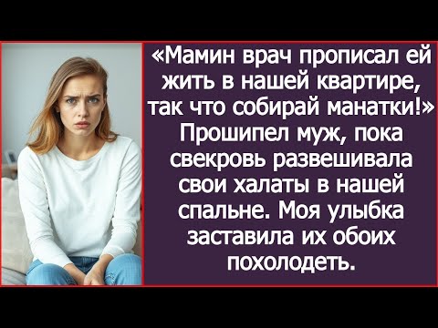 Видео: Мамин врач прописал ей жить в нашей квартире, так что собирай манатки! Прошипел муж.