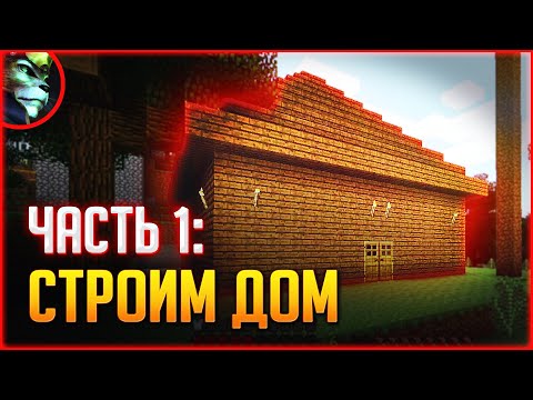 Видео: 🎮 "МАЙНКРАФТ" ВЫЖИВАНИЕ! — ЧАСТЬ 1: НАЧАЛО ИГРЫ. СТРОИМ ДОМ. ➤ "Minecraft" на Xbox 360 | "ЛИНКС".