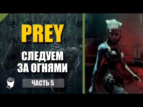 Видео: Prey прохождение #5, Первый полет, Следуем за огнями