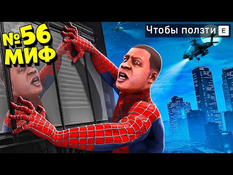 Видео: Я РАЗРУШИЛ 60 МИФОВ В ГТА 5! ПРОВЕРЯЮ БЕЗУМНЫЕ МИФЫ ЭКСПЕРИМЕНТ ОБЗОР МОДА GTA 5 MODS! ГТА МОДЫ ИГРЫ