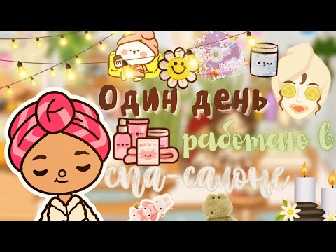 Видео: Работаю в спа-салоне 🧖🏻‍♀️💗 /// тока бока /// toca boca /// Secret Toca