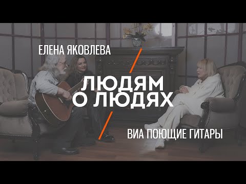 Видео: «Людям о людях» - Елена Яковлева!