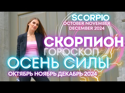 Видео: Скорпион Гороскоп - ОСЕНЬ СИЛЫ 🔥 октябрь ноябрь декабрь 2024 года