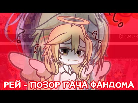 Видео: РЕЙ - ПОЗОР ГАЧА ФАНДОМА? 😨| РАЗБОР