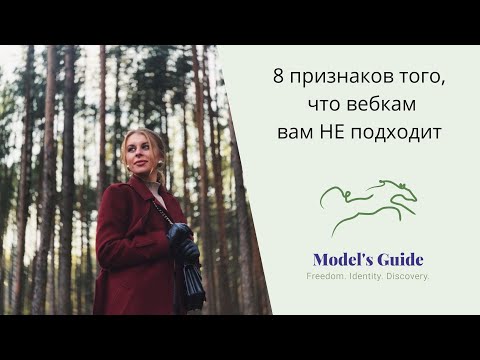 Видео: 8 признаков того, что работа вебкам моделью вам не подходит