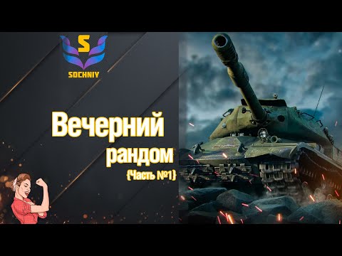 Видео: Мир танков💥Покатушки во взводе {Часть №1}