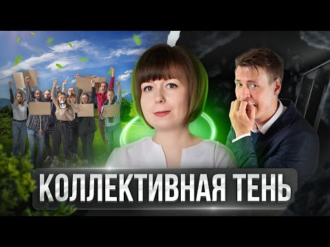 Видео: Коллективная Тень. Архетип Тени. Теневая сторона личности.