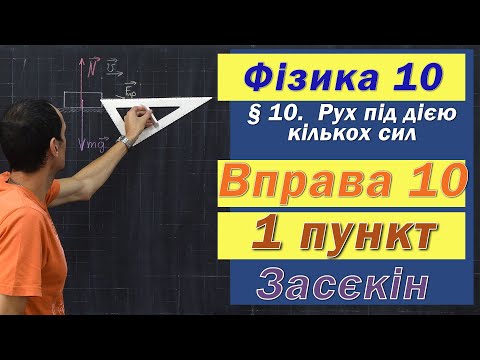 Видео: Засєкін Фізика 10 клас. Вправа № 10. 1 п