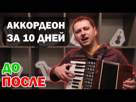 Видео: Учусь играть на АККОРДЕОНЕ с нуля за 10 дней