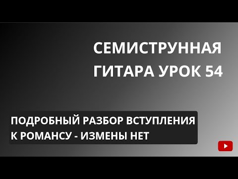 Видео: Семиструнная Гитара-урок 54 подробный разбор вступления к романсу "Измены нет"