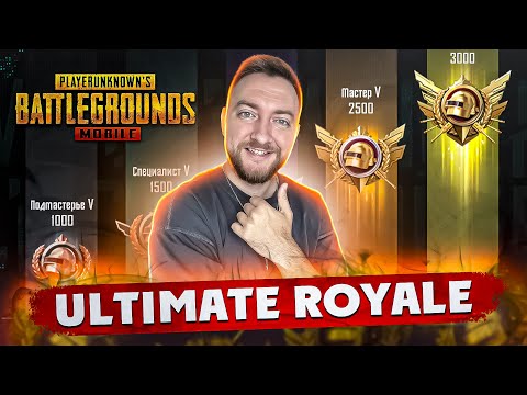 Видео: АПАЕМ ЛЕГЕНДУ ЧАСТЬ 2 - ULTIMATE ROYALE! СТРИМ - PUBG MOBILE