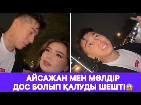 Видео: Айсажан мен Мөлдір дос болып қалуды шешті😱