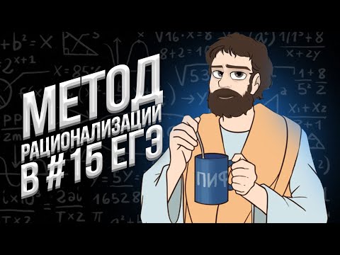 Видео: МЕТОД РАЦИОНАЛИЗАЦИИ в ЕГЭ 2024 (Математика Профиль)