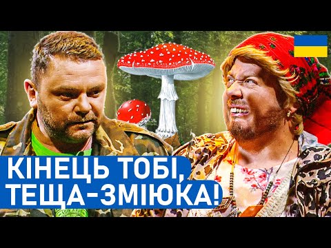 Видео: 🍄‍🟫 ОСТАННІЙ похід за грибами! Теща ДОВЕЛА зятя | НАРОДНІ жарти і приколи 2025 | Гумор БЕЗ політики