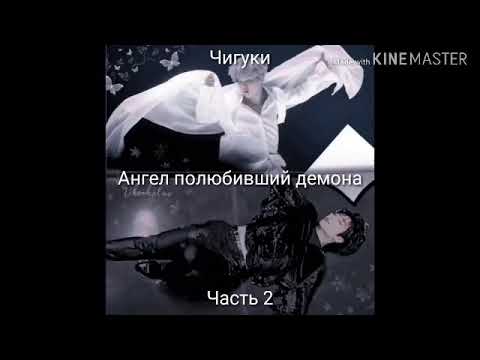 Видео: Фанфик. Чигуки. Ангел полюбиаший демона. Часть 2