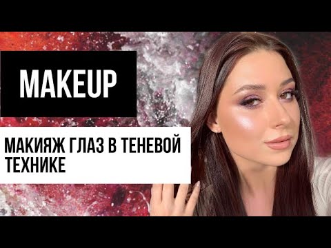 Видео: Урок визажиста: макияж глаз в теневой технике. Уроки макияжа от визажиста Марии Десенко