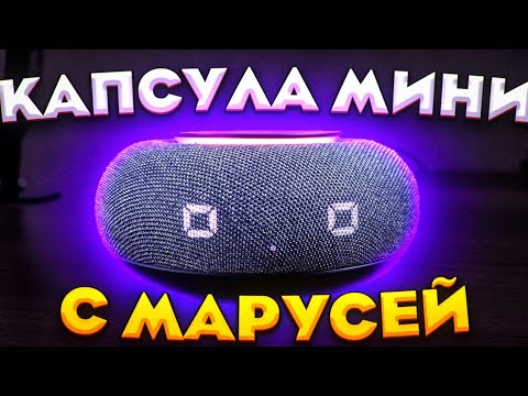 Видео: Капсула Мини с Марусей. Обзор. Лучшая компактная умная колонка на рынке, ну или почти.