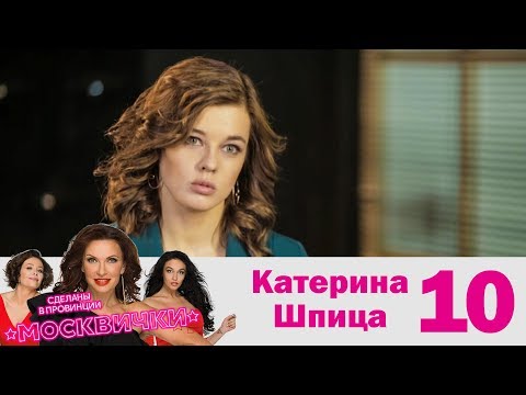 Видео: Катерина Шпица | Москвички | Выпуск 10