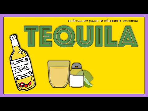 Видео: Текила и мескаль: в чём разница, как выбирать и потреблять.