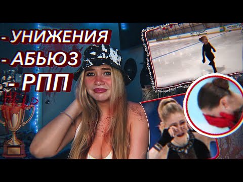Видео: ТЕМНАЯ СТОРОНА ФИГУРНОГО КАТАНИЯ// то о чем все молчат