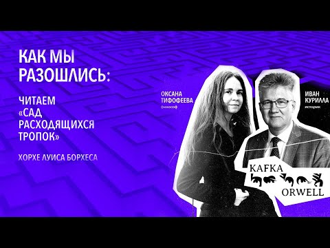 Видео: Как мы разошлись: читаем «Сад расходящихся тропок»