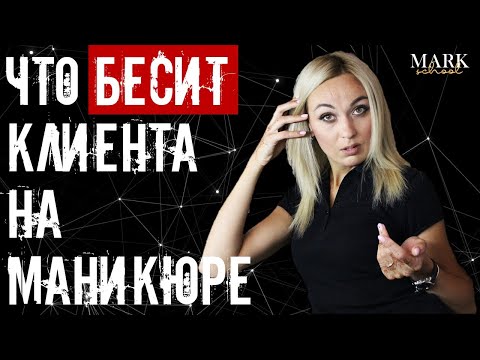 Видео: Что бесит клиента на маникюре MARK school