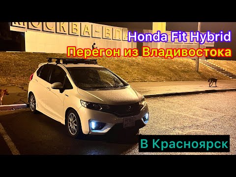 Видео: Honda Fit Hybrid Перегон из Владивостока в Красноярск