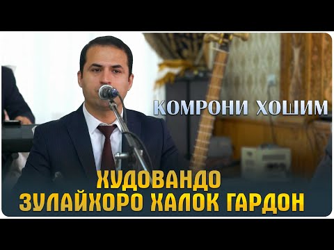 Видео: Комрони Хошим - Юсуф ва Зулайхо
