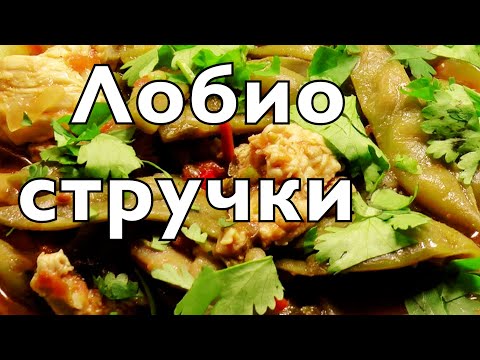 Видео: Лобио из молодой стручковой фасоли | Просто, очень вкусно!