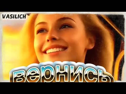 Видео: Вернись