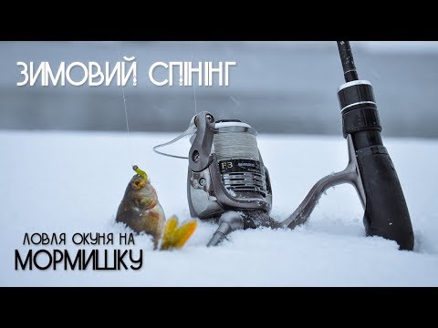 Видео: Зимовий спінінг. Ловля окуня на мормишку
