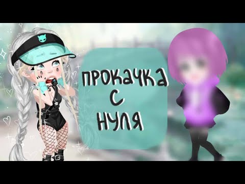 Видео: ПРОКАЧКА АККАУНТА С НУЛЯ HighRise | Путь новичка Blindlory HR
