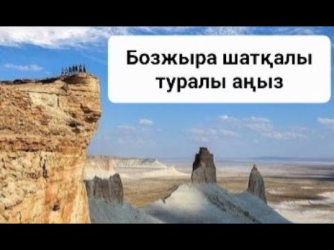 Видео: Маңғыстау облысы. Бозжыра шатқалының пайда болуы туралы аңыз. #Әлия_әлемі_qazaqstan
