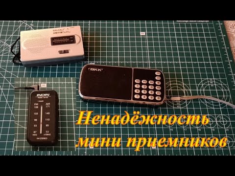 Видео: Ненадёжность мини радиоприемников