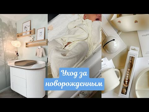 Видео: VLOG| УХОД ЗА НОВОРОЖДЕННЫМ| ПОКУПКИ ДЛЯ НОВОРОЖДЕННОГО| У НАС ПРОБЛЕМЫ С ЖКТ?