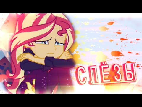 Видео: [PMV] СЛЁЗЫ