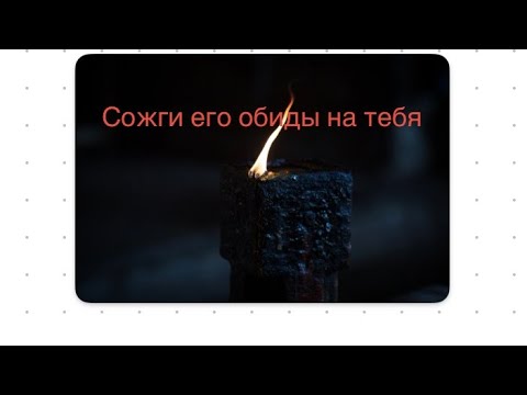 Видео: Ритуал на сжигание обид из его сердца на Вас! 