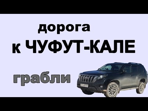 Видео: Дорога к Чуфут-Кале. Грабли