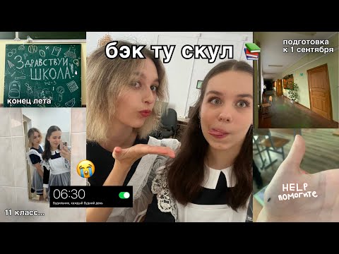 Видео: бэк ту скул: КОНЕЦ ЛЕТА, ПОДГОТОВКА К 1 СЕНТЯБРЯ, 11 КЛАСС…