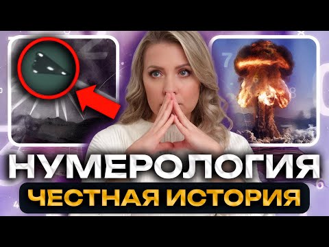 Видео: Нумерологи предсказали конец всему — вот почему верить им нельзя