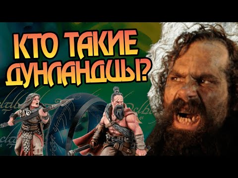 Видео: За что Дунландцы презирали Рохан и Гондор? Народы Средиземья