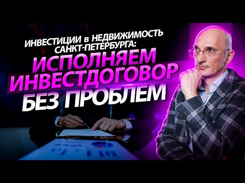 Видео: Исполнение инвестиционного договора с Санкт-Петербургом: проблемы, решение