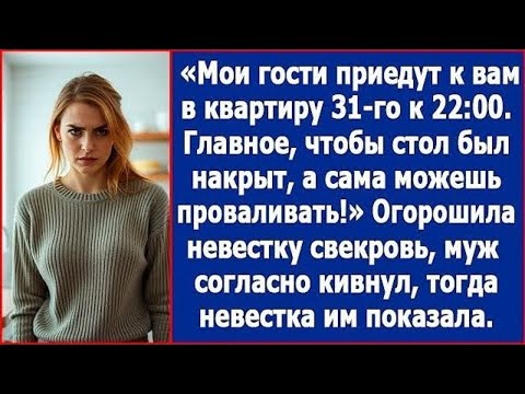 Видео: Мои гости приедут к вам в квартиру к 22:00. Главное чтобы стол был накрыт, а сама можешь проваливать