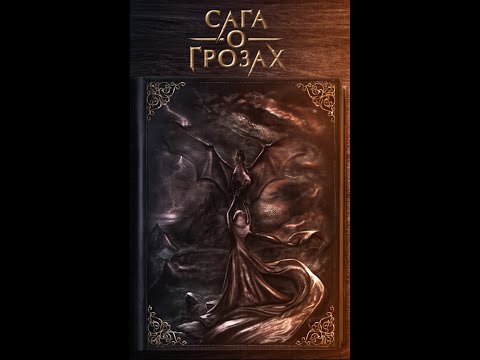 Видео: Сага о Грозах | 3 сезон 1 серия| Клуб романтики