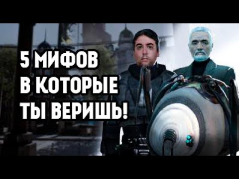 Видео: МИФЫ, в которые ТЫ ВЕРИШЬ - Half-life