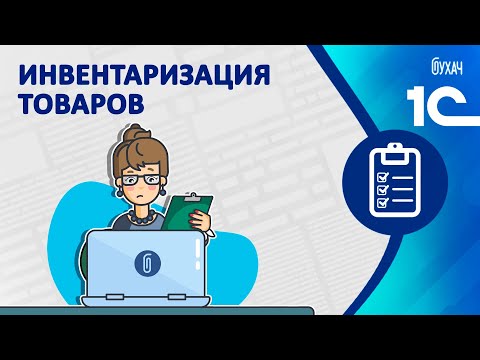 Видео: Инвентаризация товаров - 1C