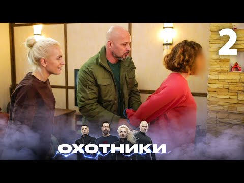 Видео: Охотники | Сезон 3 | Выпуск 2