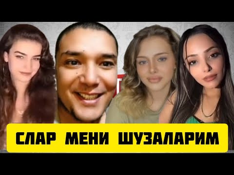 Видео: ТИК ТОКЕР АЗИЗ ТУРК КИЗЛАРИ БИЛАН КОНЛИ БАТИЛ