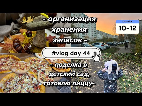 Видео: Организация хранения запасов еды🥫| поделка в сад👧🏼| готовлю пиццу 🍕